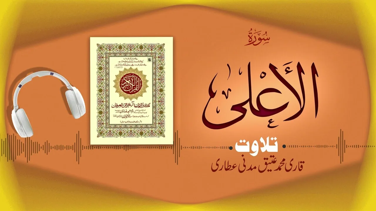 Surah Al-Aala Recitation | سورۃ الاعلی | Al Quran Al Furqan